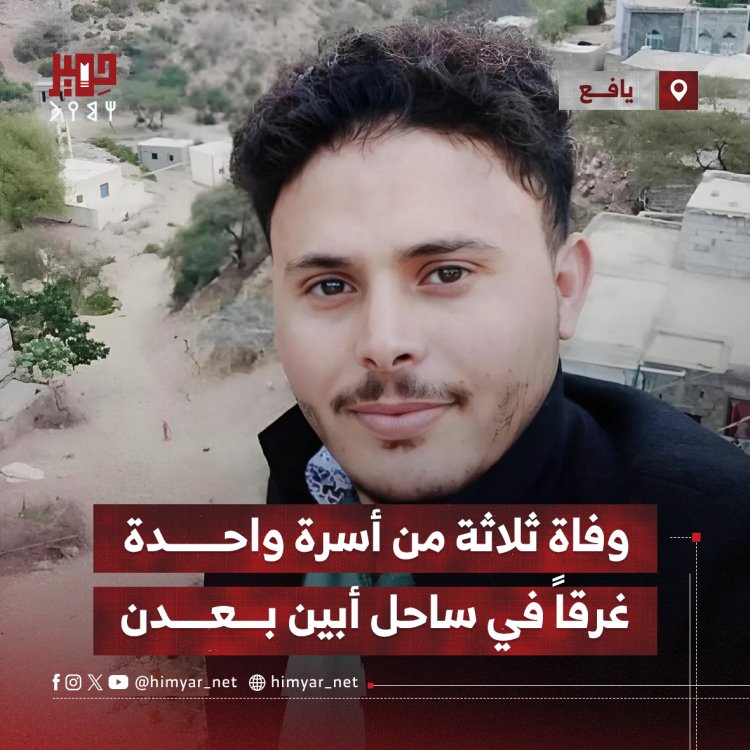 وفاة ثلاثة من أسرة واحدة غرقاً في ساحل صيرة بعدن