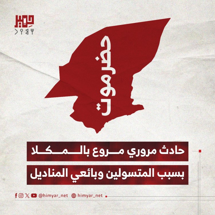 حادث مروري مروع بالمكلا بسبب المتسولين وبائعي المناديل