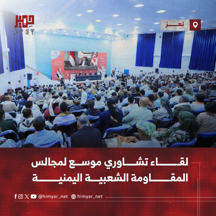 لقاء تشاوري موسع في تعز لمجالس المقاومة الشعبية اليمنية