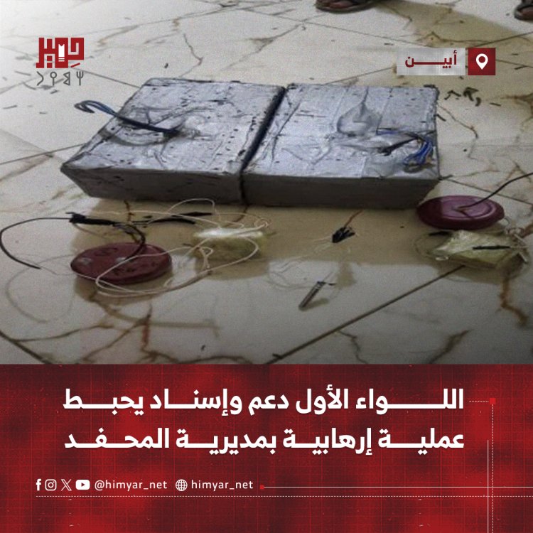 اللواء الأول دعم وإسناد يحبط عملية إرهابية بمديرية المحفد