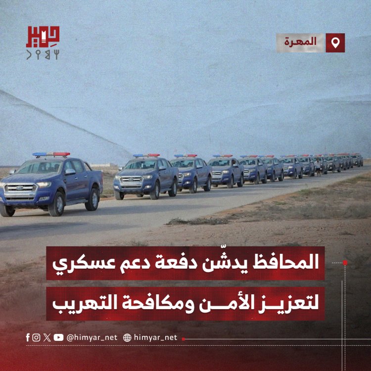 محافظ المهرة يدشّن دفعة دعم عسكري لتعزيز الأمن ومكافحة التهريب