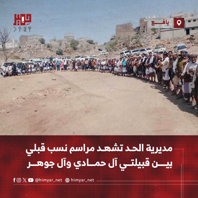 مديرية الحد تشهد مراسم نسب قبلي بين قبيلتي آل حمادي وآل جوهر