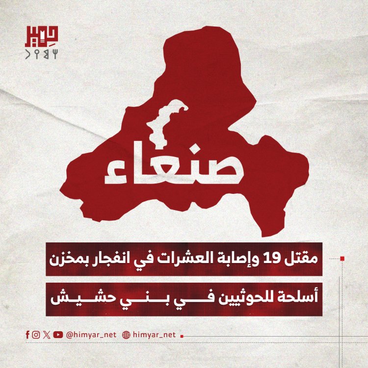 مقتل 19 وإصابة العشرات في انفجار بمخزن أسلحة للحوثيين في بني حشيش