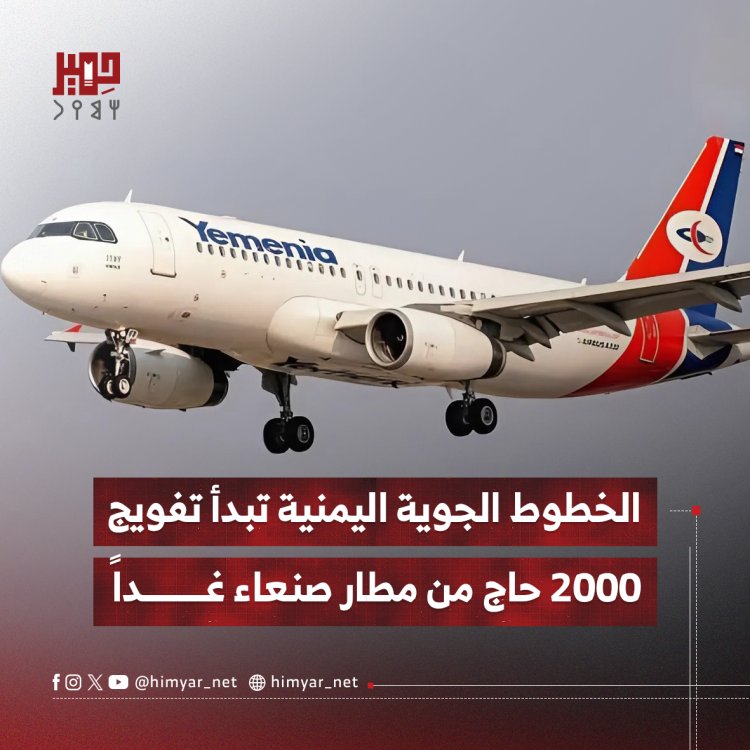 الخطوط الجوية اليمنية تبدأ تفويج 2000 حاج من مطار صنعاء غداً