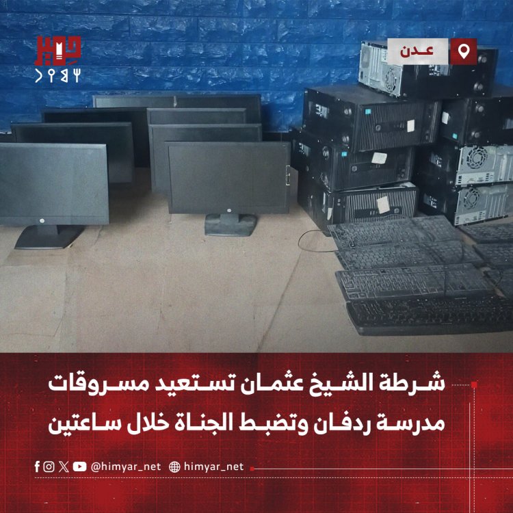 شرطة الشيخ عثمان تستعيد مسروقات مدرسة ردفان وتضبط الجناة خلال ساعتين