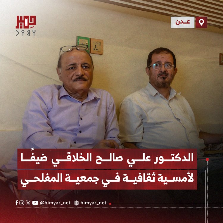 جمعية المفلحي تنظم أمسية ثقافية تستضيف الدكتور علي الخلاقي