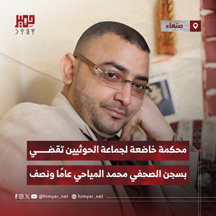 محكمة خاضعة لجماعة الحوثيين تقضي بسجن الصحفي محمد المياحي عامًا ونصف