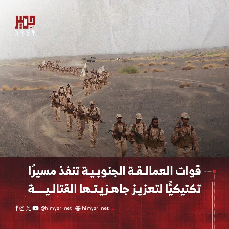 قوات العمالقة الجنوبية تنفذ مسيرًا تكتيكيًّا لتعزيز جاهزيتها القتالية