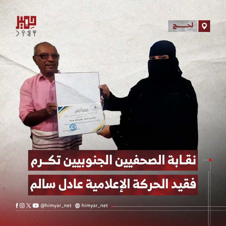 نقابة الصحفيين الجنوبيين في لحج تكرم فقيد الحركة الإعلامية عادل سالم