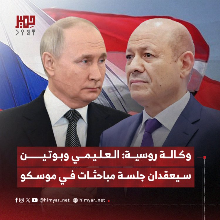 وكالة روسية: العليمي وبوتين سيعقدان جلسة مباحثات في موسكو خلال أيام