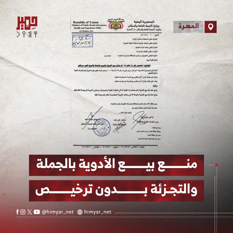 منع بيع الأدوية بالجملة والتجزئة بدون ترخيص في المهرة