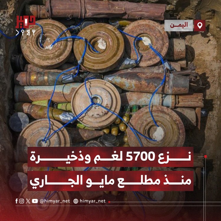 نزع 5700 لغم وذخيرة باليمن منذ مطلع مايو الجاري