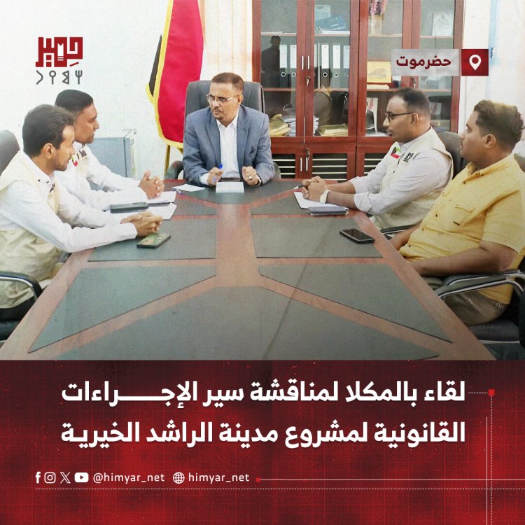 لقاء بالمكلا لمناقشة سير الإجراءات القانونية لمشروع مدينة الراشد الخيرية