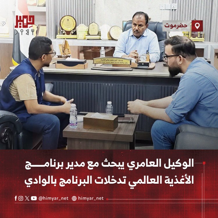 الوكيل العامري يبحث مع مدير برنامج الأغذية العالمي تدخلات البرنامج بالوادي