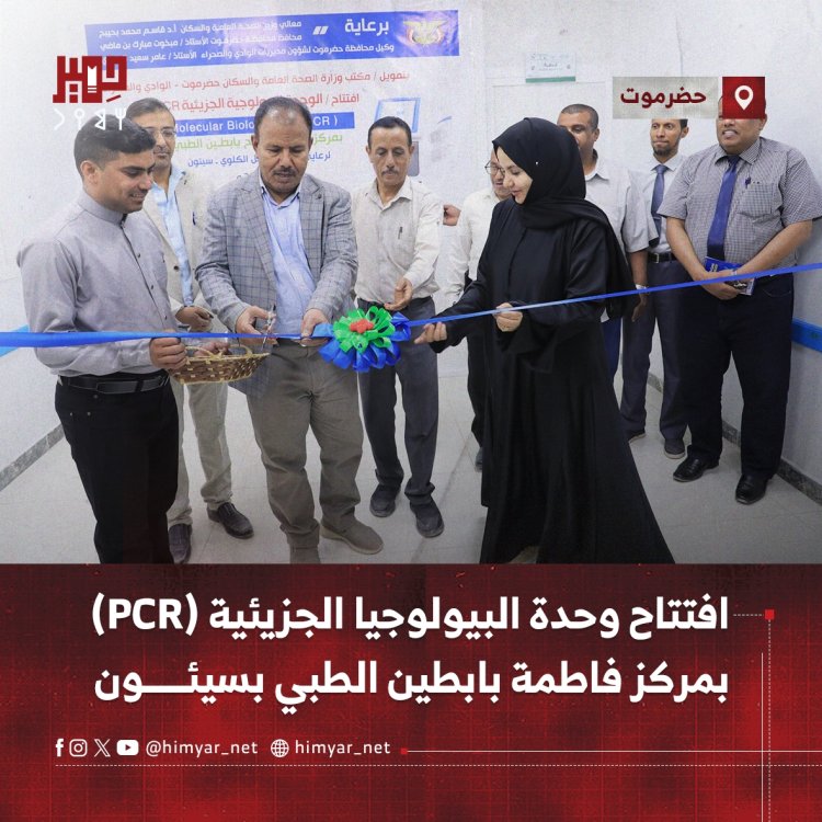 افتتاح وحدة البيولوجيا الجزيئية (PCR) بمركز فاطمة بابطين الطبي بسيئون