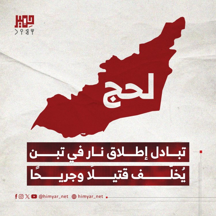 تبادل إطلاق نار في تبن يُخلّف قتيلًا وجريحًا