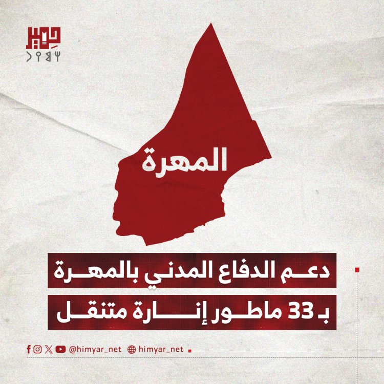 دعم الدفاع المدني بالمهرةبـ 33 ماطور إنارة متنقل