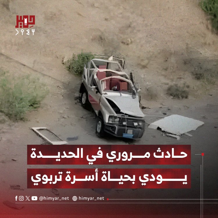 حادث مروري في الحديدة يودي بحياة أسرة تربوي