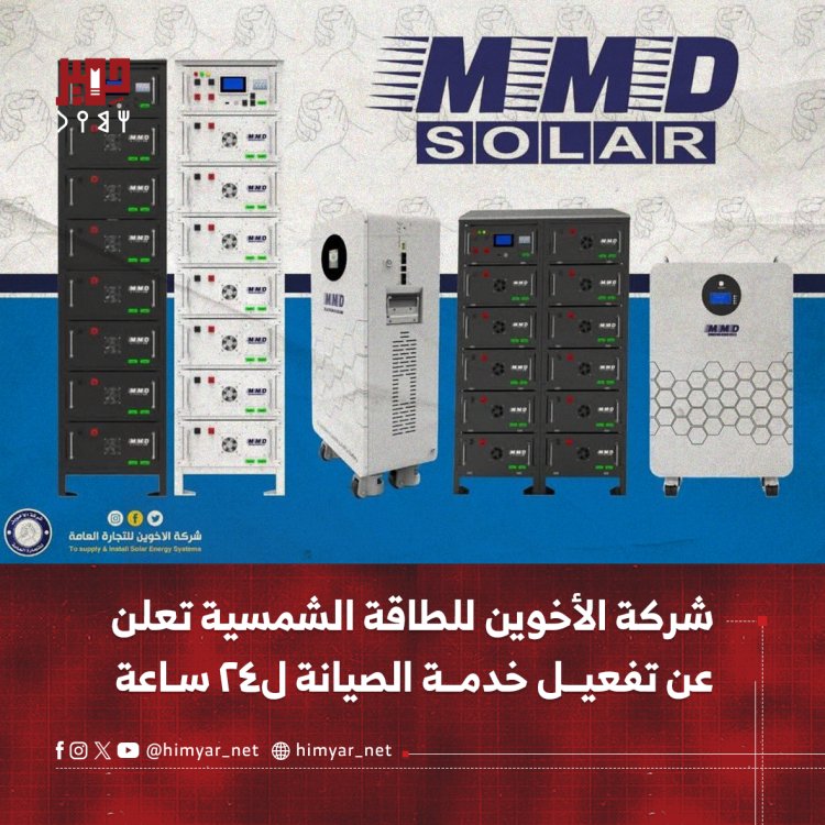 شركة الأخوين للطاقة الشمسية تعلن عن تفعيل خدمة الصيانة ل٢٤ ساعة