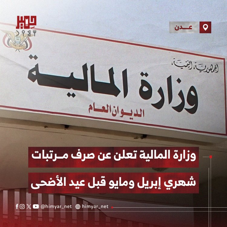 وزارة المالية بعدن تعلن عن صرف مرتبات شهري إبريل ومايو قبل عيد الأضحى