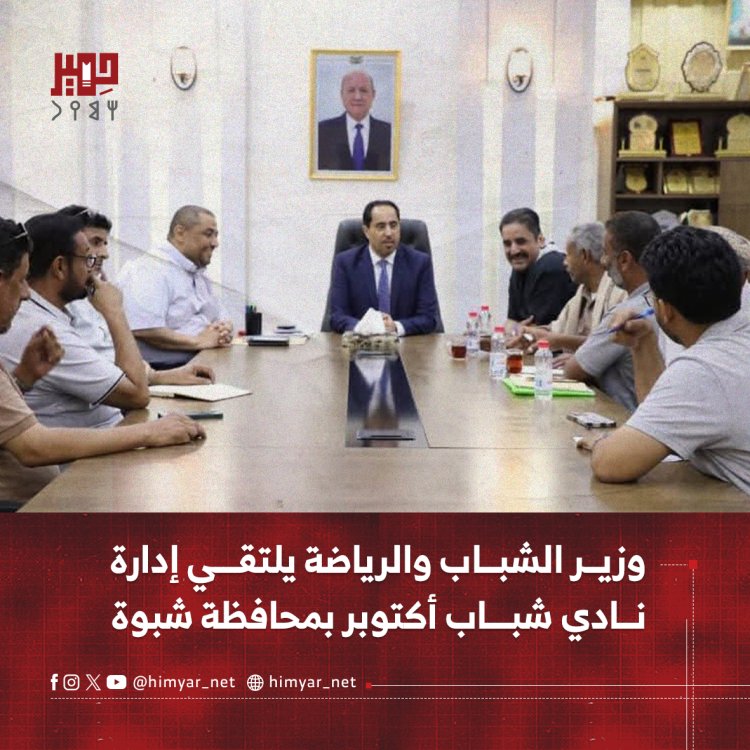 وزير الشباب والرياضة يلتقي إدارة نادي شباب أكتوبر بمحافظة شبوة