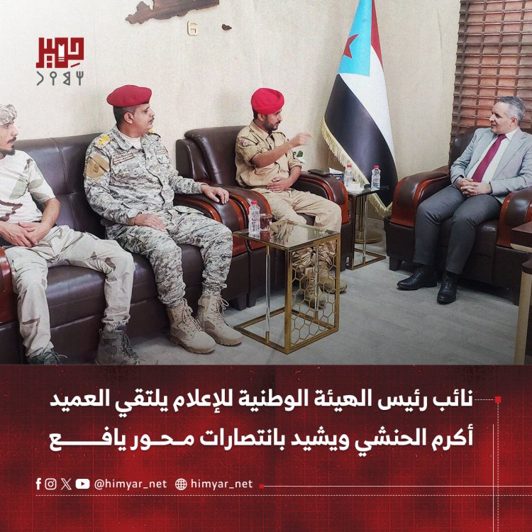 نائب رئيس الهيئة الوطنية للإعلام يلتقي العميد أكرم الحنشي ويشيد بانتصارات محور يافع