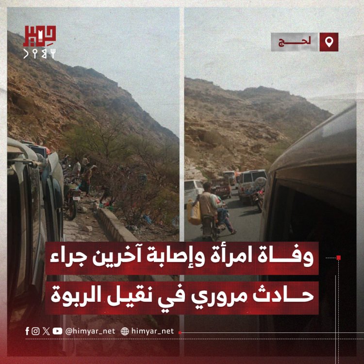وفاة امرأة وإصابة آخرين جراء حادث مروري في نقيل الربوة