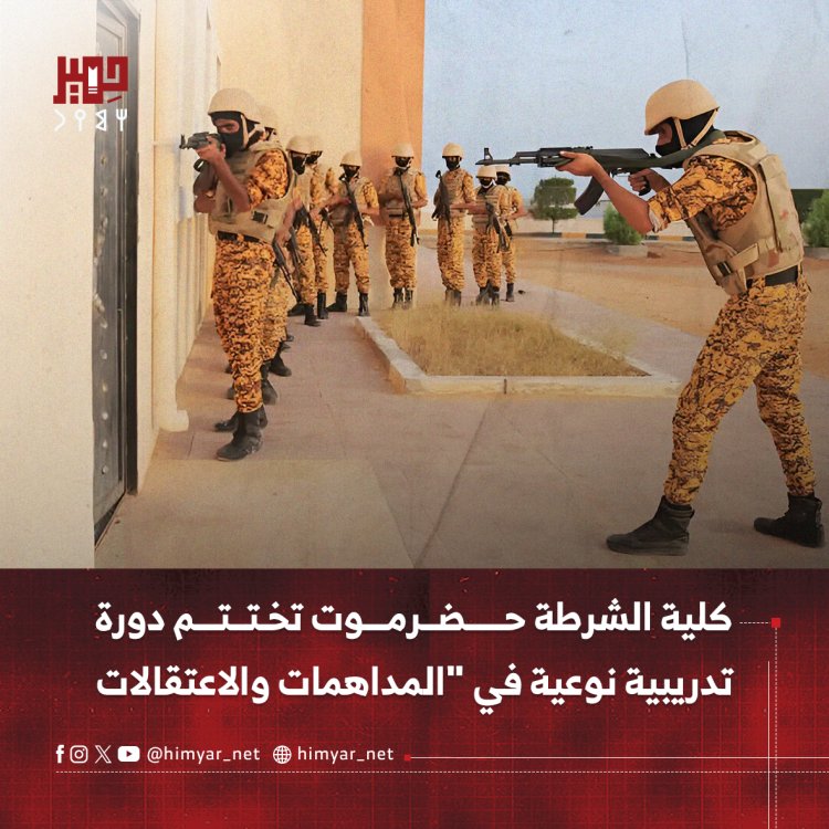كلية الشرطة حضرموت تختتم دورة تدريبية نوعية في "المداهمات والاعتقالات