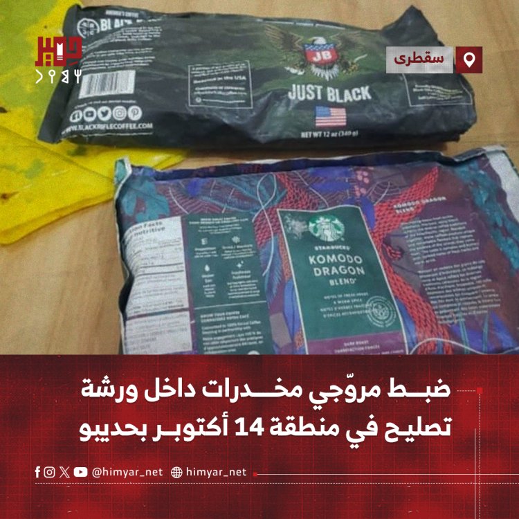ضبط مروّجي مخدرات داخل ورشة تصليح في منطقة 14 أكتوبر بحديبو