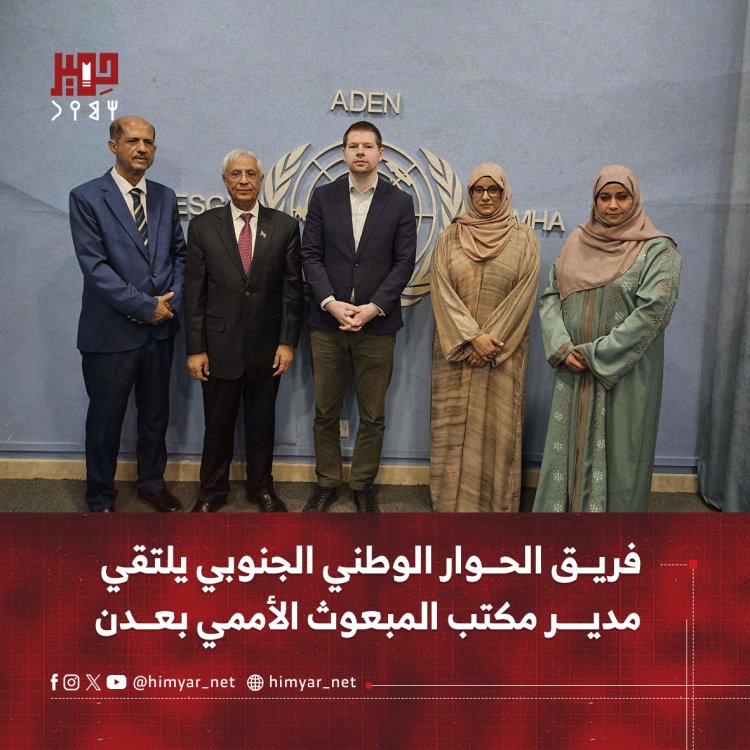 فريق الحوار الوطني الجنوبي يلتقي مدير مكتب المبعوث الأممي بعدن