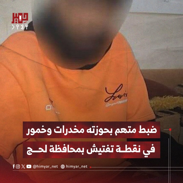 ضبط متهم بحوزته مخدرات وخمور في نقطة تفتيش بمحافظة لحج