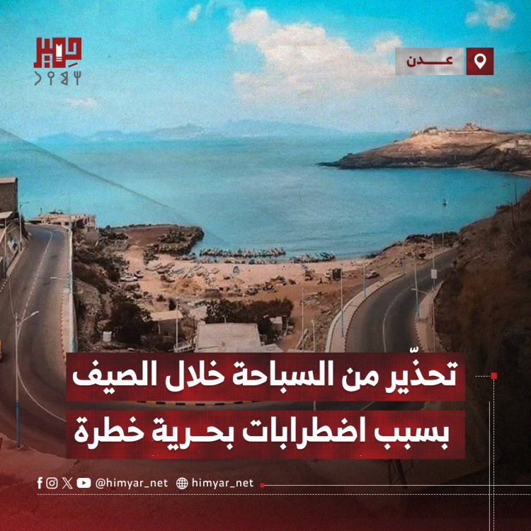 تحذّير من السباحة خلال الصيف في عدن بسبب اضطرابات بحرية خطرة
