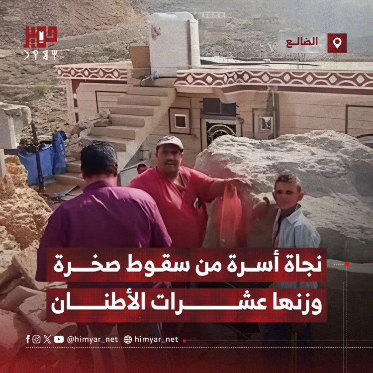 نجاة أسرة من سقوط صخرة ضخمة وزنها عشرات الأطنان