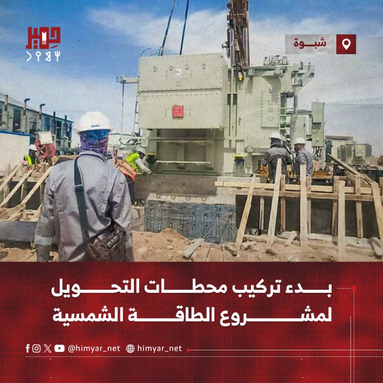 بدء تركيب محطات التحويل لمشروع الطاقة الشمسية