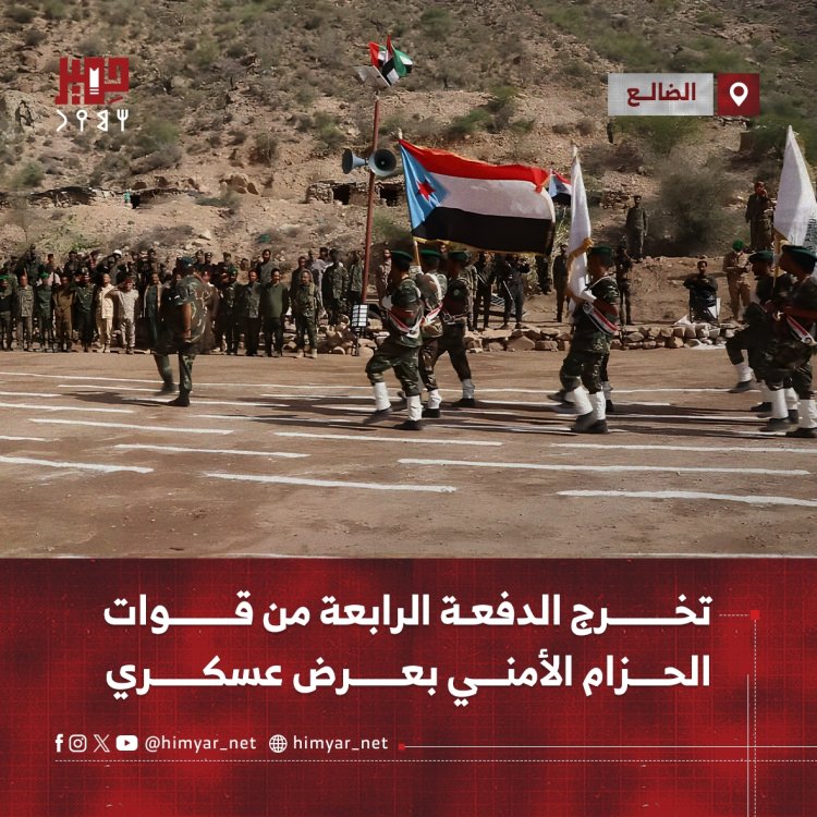 تخرج الدفعة الرابعة من قوات الحزام الأمني بعرض عسكري