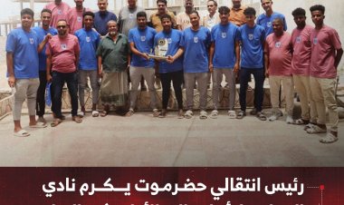 رئيس انتقالي حضرموت يكرم نادي التضامن لتأهله إلى الأولى في السلة