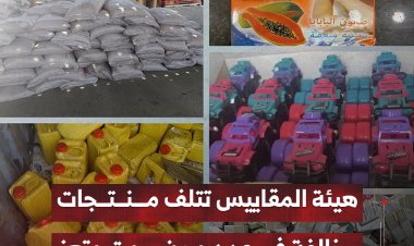 هيئة المقاييس تتلف منتجات مخالفة في عدن وحضرموت وتعز