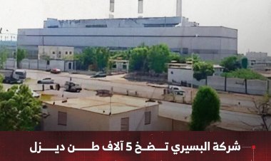 شركة البسيري تضخ 5 آلاف طن ديزل لكهرباء عدن كدفعة إسعافية سلفة للحكومة