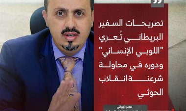 الإرياني: تصريحات السفير البريطاني تُعري "اللوبي الإنساني" ودوره في محاولة شرعنة انقلاب الحوثي