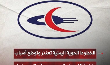 الخطوط الجوية اليمنية تعتذر وتوضح أسباب رفض تذاكر صادرة من مكاتب صنعاء