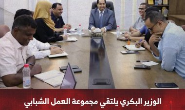 الوزير البكري يلتقي مجموعة العمل الشبابي ويشيد بنجاح حفل تدشين خطة "التمكين"
