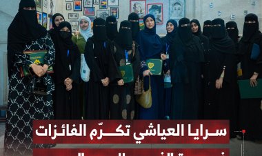 سرايا العياشي تكرّم الفائزات في دورة "فن الرسم" بعدن