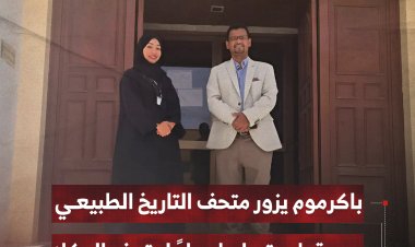 باكرموم يزور متحف التاريخ الطبيعي بمسقط ويتسلم إهداءً لمتحف المكلا