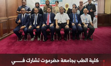 كلية الطب بجامعة حضرموت تشارك في مؤتمر دولي بالإتحاد العالمي للتعليم الطبي