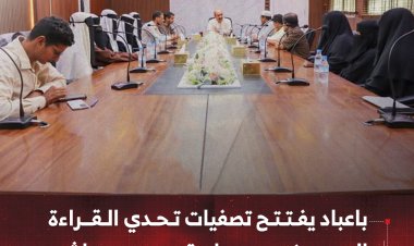 باعباد يفتتح تصفيات تحدي القراءة العربي ضمن مبادرة محمد بن راشد