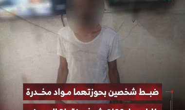 ضبط شخصين بحوزتهما مواد مخدرة خلال عملية تفتيش في نقطة الحسيني