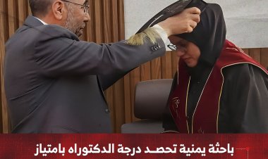 باحثة يمنية تحصد درجة الدكتوراه بامتياز من جامعة ابن الطفيل بالمملكة المغربية