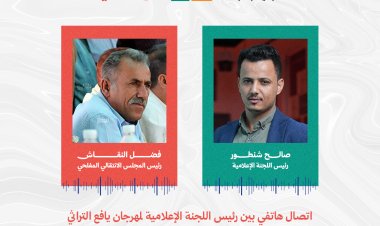 اتصال هاتفي بين رئيس اللجنة الإعلامية لمهرجان يافع التراثي ورئيس اللجنة التنظيمية لمهرجان المفلحي