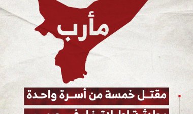مقتل خمسة من أسرة واحدة بحادثة إطلاق نار في حريب