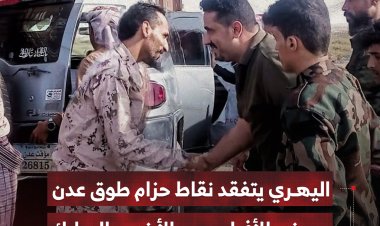 اليهري يتفقد نقاط حزام طوق عدن ويهنئ الأفراد بعيد الأضحى المبارك